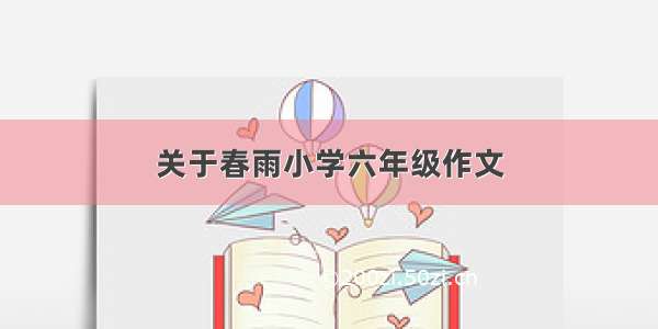 关于春雨小学六年级作文