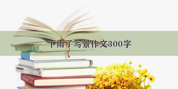 下雨了写景作文300字