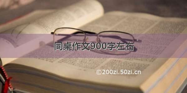 同桌作文900字左右