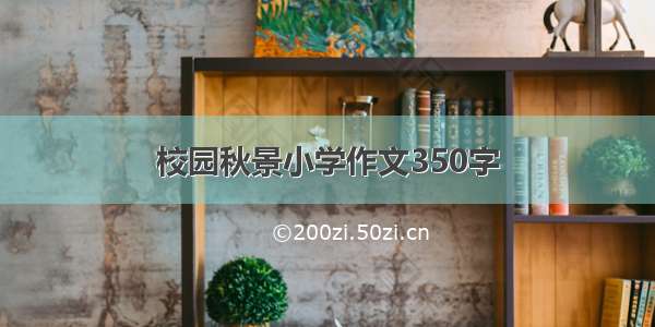 校园秋景小学作文350字