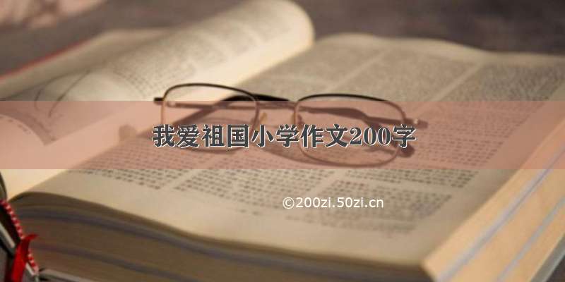 我爱祖国小学作文200字