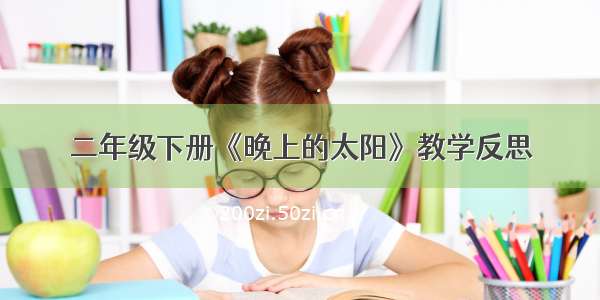 二年级下册《晚上的太阳》教学反思