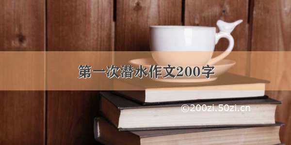 第一次潜水作文200字