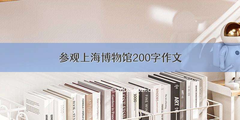 参观上海博物馆200字作文