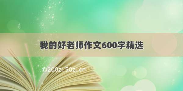 我的好老师作文600字精选