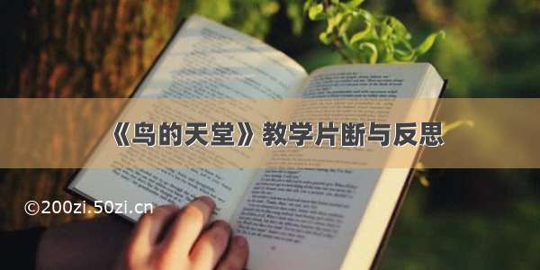 《鸟的天堂》教学片断与反思