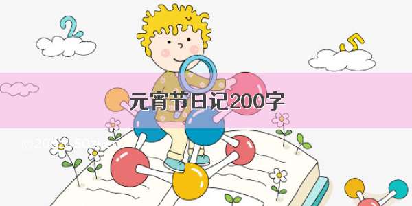 元宵节日记200字