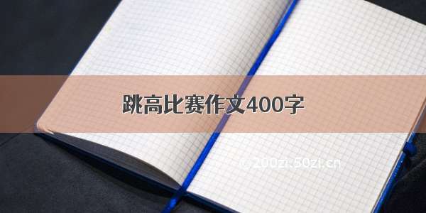 跳高比赛作文400字