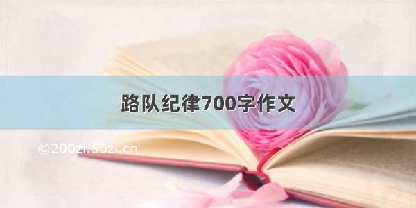 路队纪律700字作文