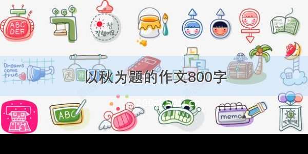 以秋为题的作文800字