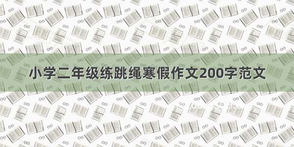 小学二年级练跳绳寒假作文200字范文