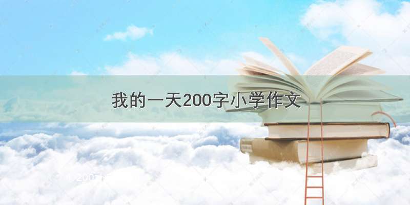 我的一天200字小学作文