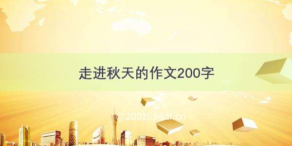 走进秋天的作文200字