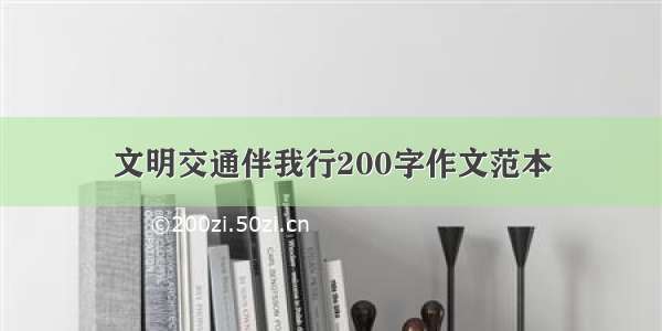 文明交通伴我行200字作文范本