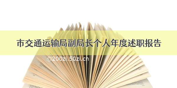 市交通运输局副局长个人年度述职报告