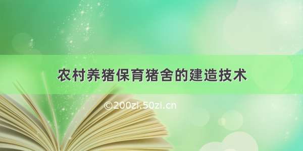 农村养猪保育猪舍的建造技术