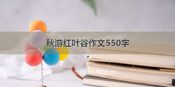 秋游红叶谷作文550字