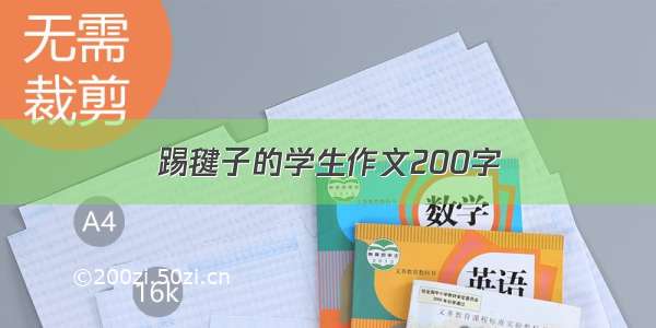 踢毽子的学生作文200字