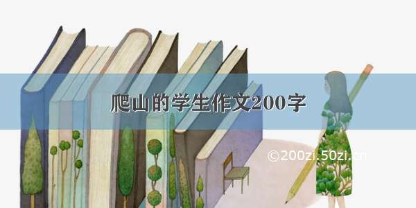 爬山的学生作文200字