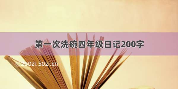 第一次洗碗四年级日记200字