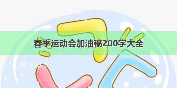 春季运动会加油稿200字大全