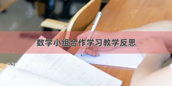 数学小组合作学习教学反思