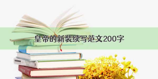 皇帝的新装续写范文200字