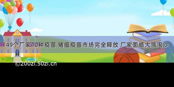 49个厂家10种疫苗 猪瘟疫苗市场完全释放 厂家面临大浪淘沙