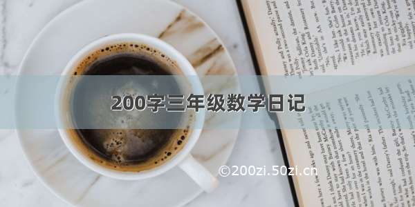 200字三年级数学日记