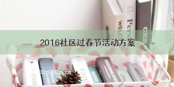 2016社区过春节活动方案