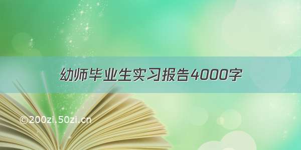 幼师毕业生实习报告4000字