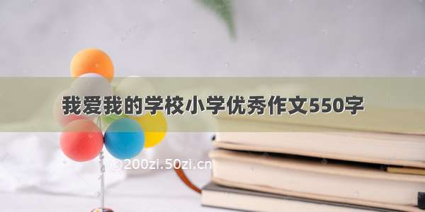 我爱我的学校小学优秀作文550字