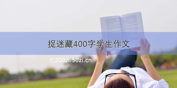 捉迷藏400字学生作文