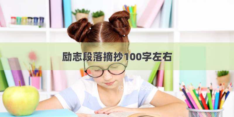 励志段落摘抄100字左右