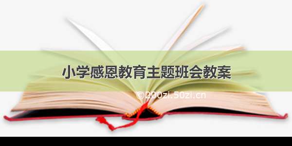 小学感恩教育主题班会教案