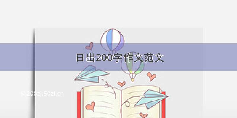 日出200字作文范文