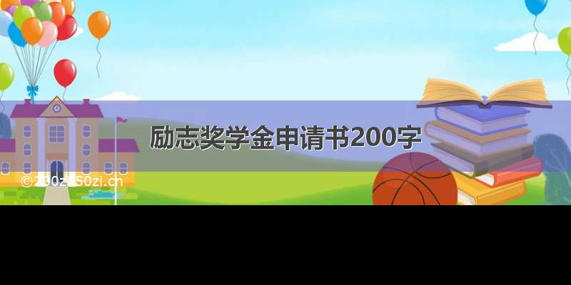 励志奖学金申请书200字