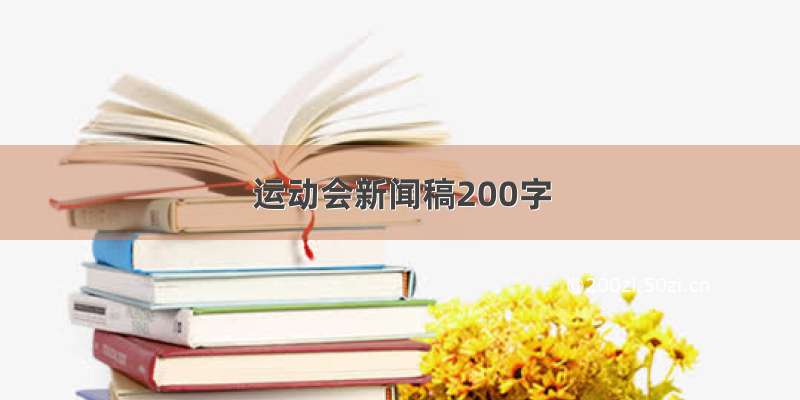 运动会新闻稿200字