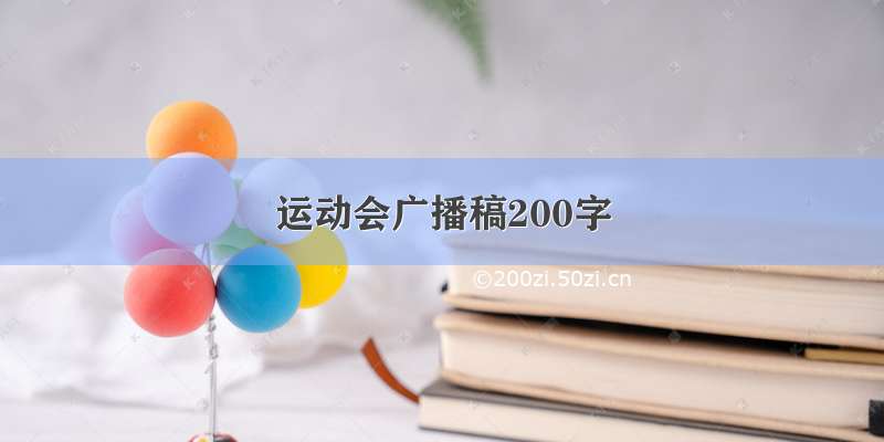 运动会广播稿200字