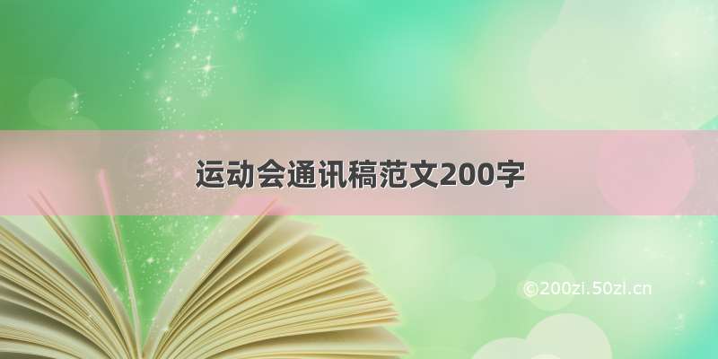 运动会通讯稿范文200字