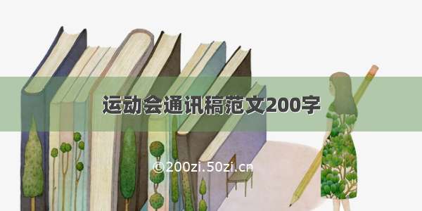 运动会通讯稿范文200字