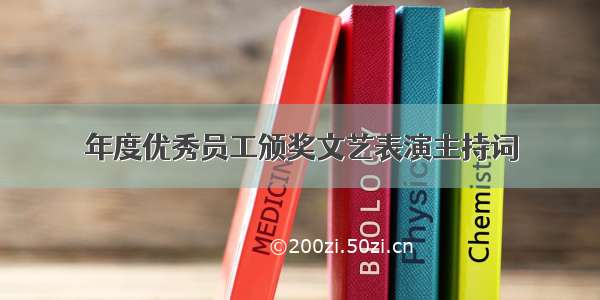 年度优秀员工颁奖文艺表演主持词