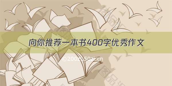 向你推荐一本书400字优秀作文