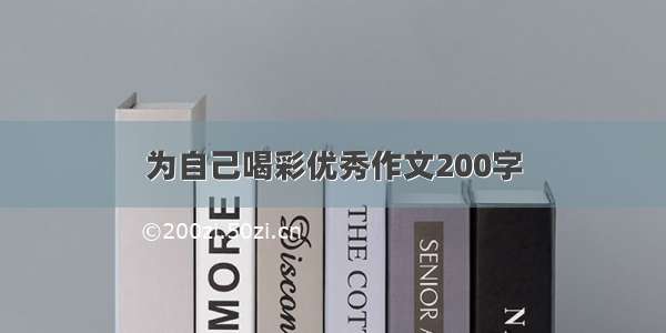 为自己喝彩优秀作文200字