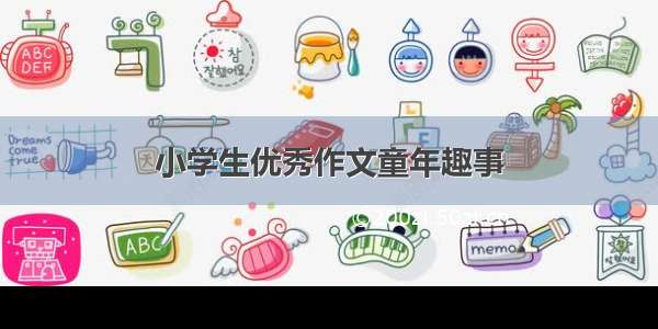 小学生优秀作文童年趣事