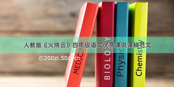 人教版《火烧云》四年级语文优质课说课稿范文