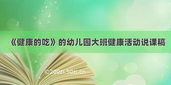 《健康的吃》的幼儿园大班健康活动说课稿