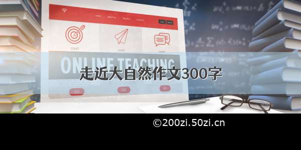 走近大自然作文300字