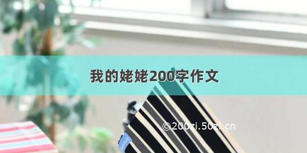 我的姥姥200字作文