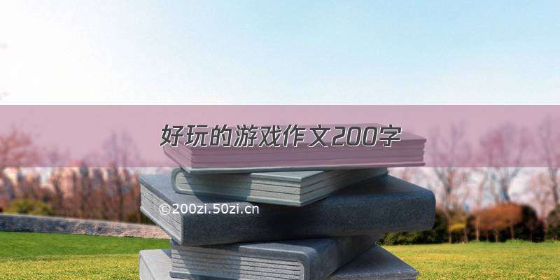 好玩的游戏作文200字